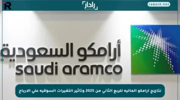 نتائج أرامكو المالية للربع الثاني من 2025 وتأثير التغيرات السوقية على الأرباح
